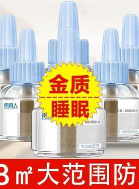 【南极人】电蚊香插电式家用蚊香液套装孕妇婴儿卧室无味驱蚊液补
