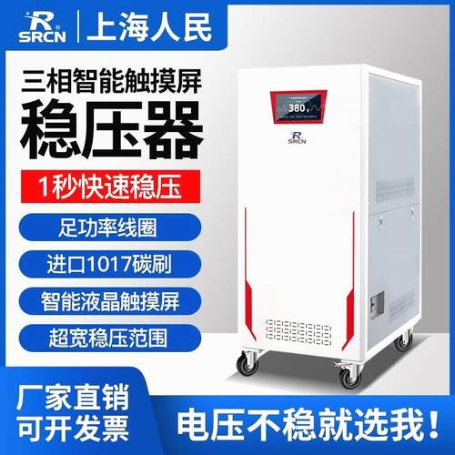 上海人民三相稳压器380V40/60/80/100KW高精度自动碳刷工业设备