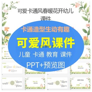 春暖花开可爱卡通风幼儿教学必备素材创意无限PPT模版 课件定制