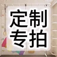 定制专用  客服邀请下单,玩具/童车/益智/积木/模型,感统训练器材/教学设备/攀爬架,淘宝优惠券,粉丝福利购,淘宝优惠卷