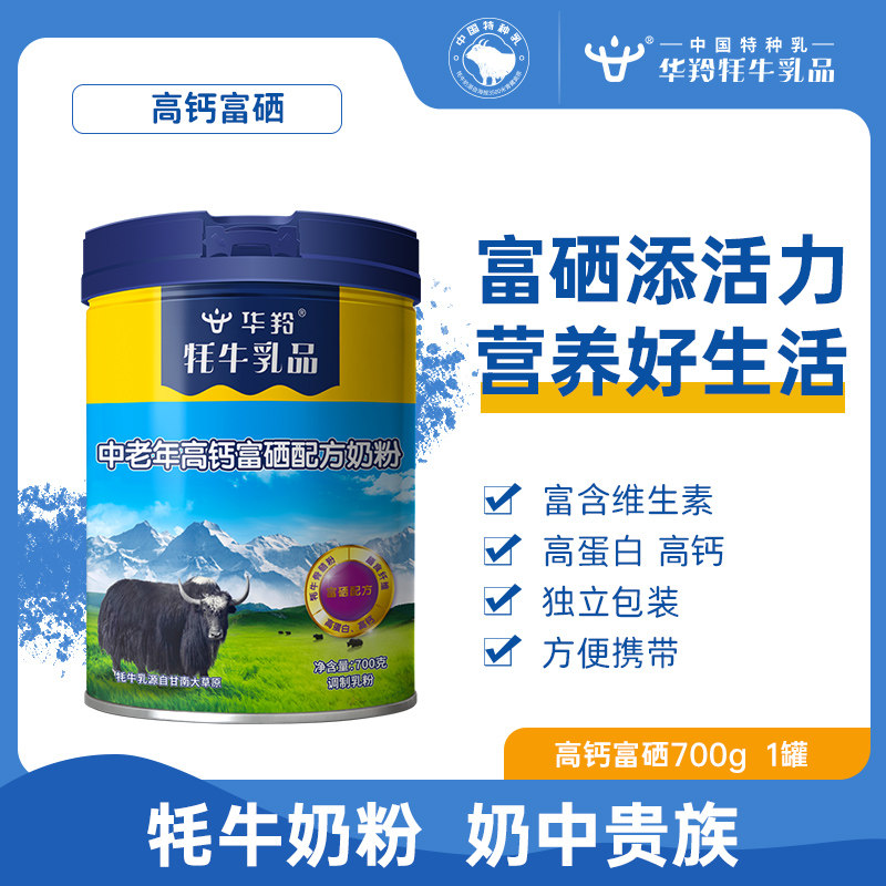 华羚牦牛奶粉高钙富硒奶粉罐装中老年人营养食品成人营养品罐装