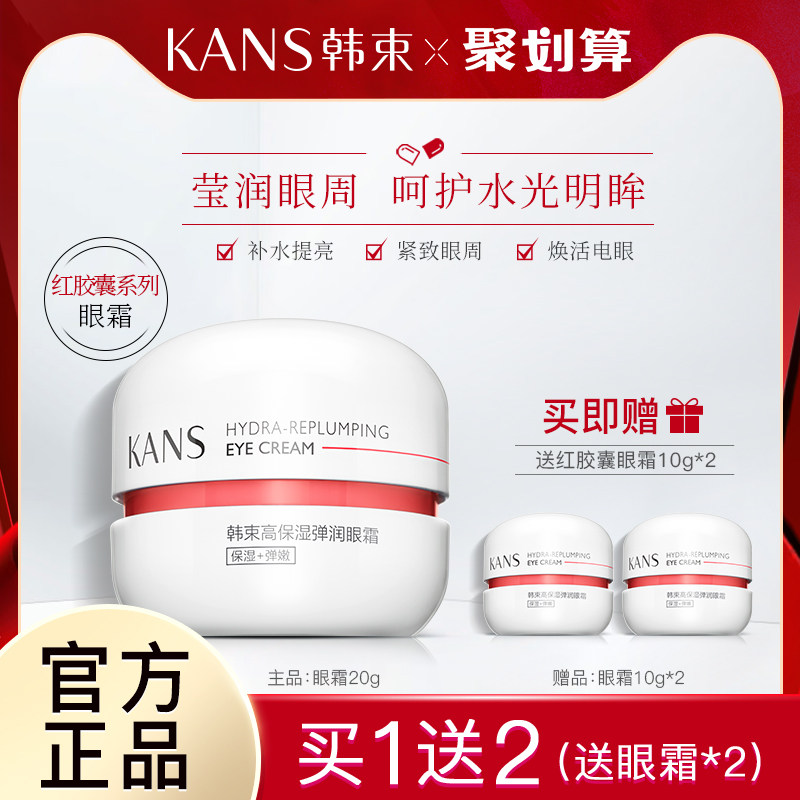 韩束玻尿酸红胶囊弹润眼霜女补水保湿淡化黑眼圈细纹眼袋专柜正品