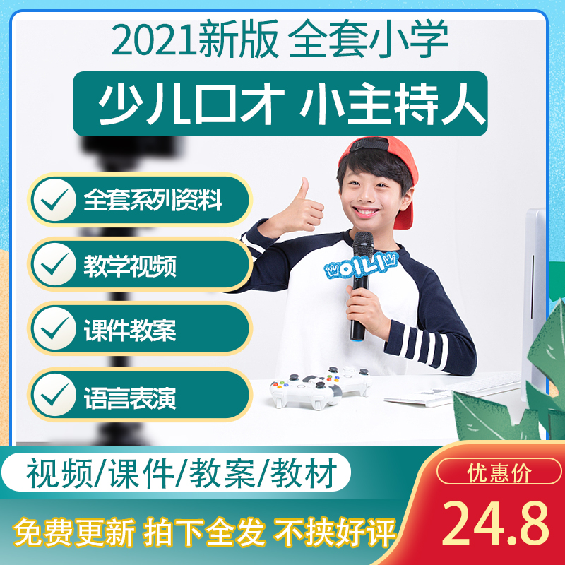 少儿口才培训课程小主持人ppt课件教案视频教程教材话筒幼儿训练
