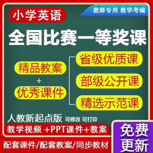 小学英语人教SL一年级起点版 一二三四五六6年级优质ppt教案公开课