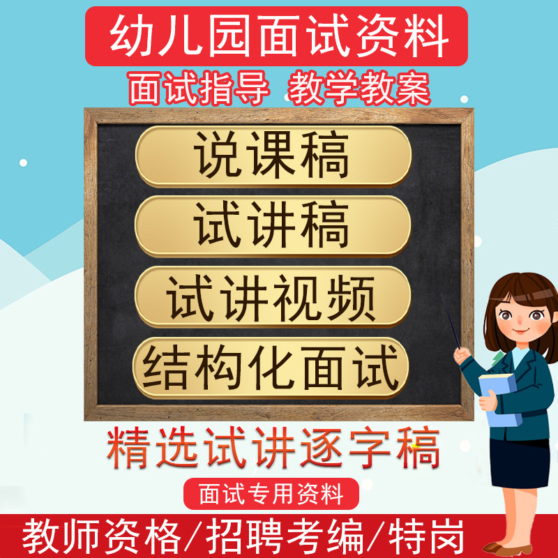 幼儿园教师资格证面试资料说课稿试讲逐字稿试讲视频ppt课件教案