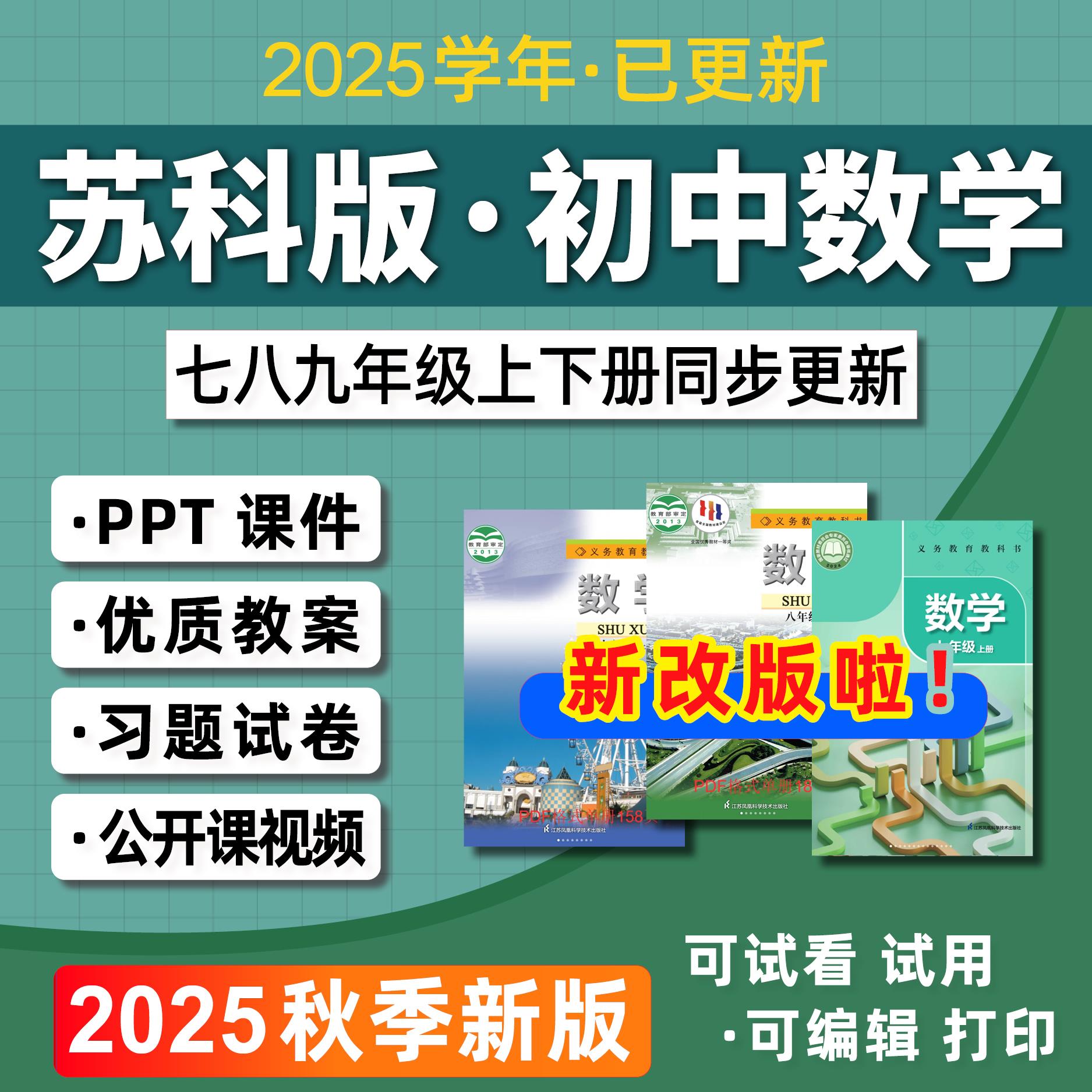 2025苏科版初中数学课件ppt教案七八九789年级上册下册精品讲义单