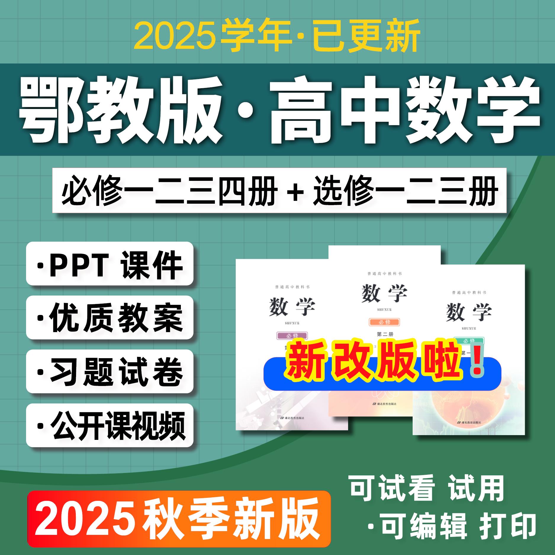 2025鄂教版高中数学课件ppt教案必修选择性必修一二三四同步练习