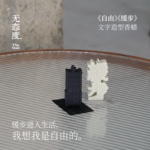 无态度 艺术文字造型香蜡家居香氛蜡烛高级感蜡牌 自由 缓步