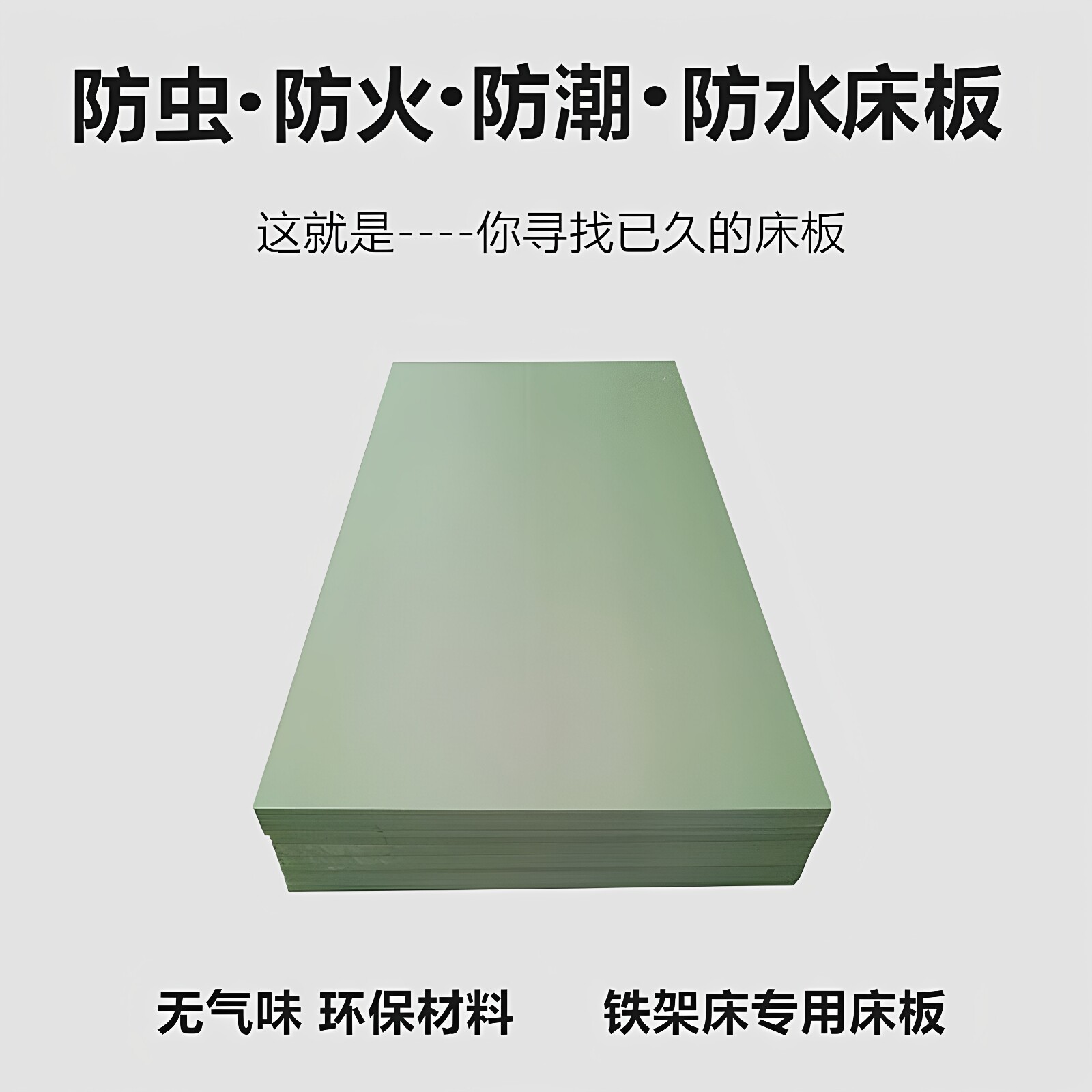 单人床板防虫pvc塑料工厂学校图片