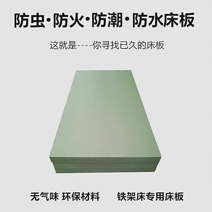 单人床板防虫PVC塑料工厂学校宿舍铁床90CM硬板塑胶床板尺寸定制