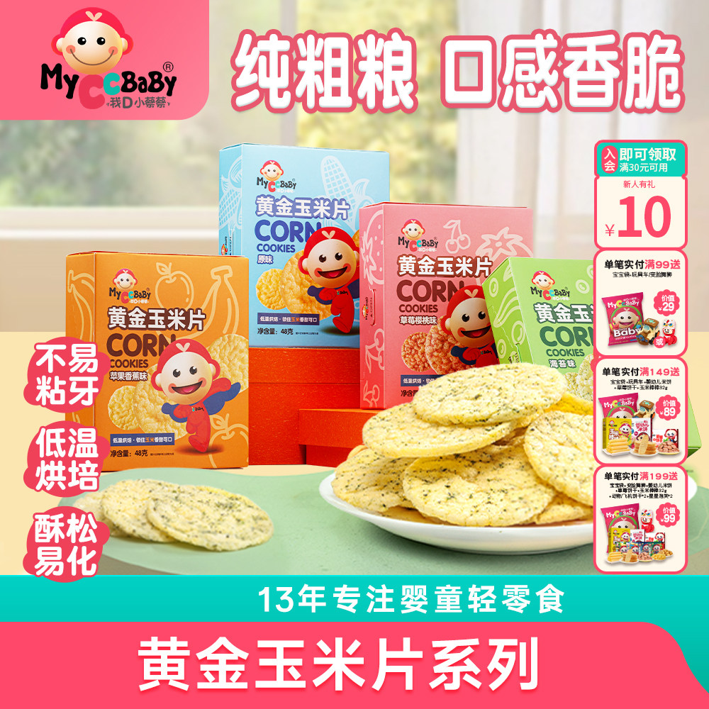 我D小蔡蔡黄金玉米片粗粮低敏入口酥松水果海苔玉米饼干儿童零食