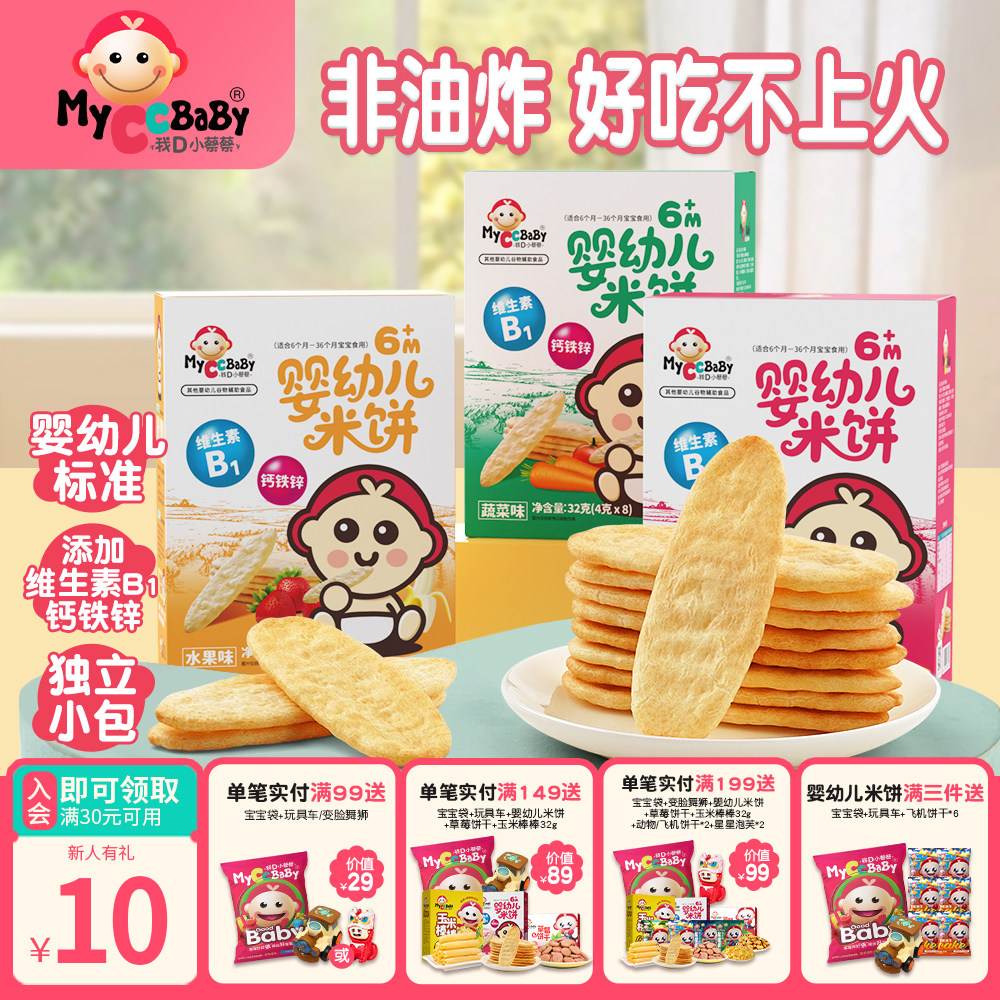 我D小蔡蔡婴幼儿米饼婴标营养钙铁锌宝贝入口即溶饼干