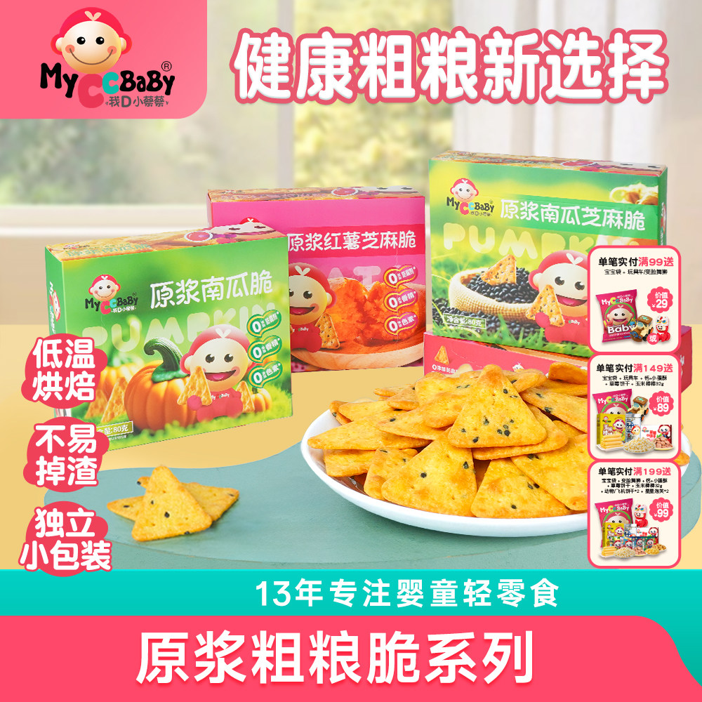 我D小蔡蔡原浆红薯芝麻脆南瓜脆非油炸红薯儿童健康零食