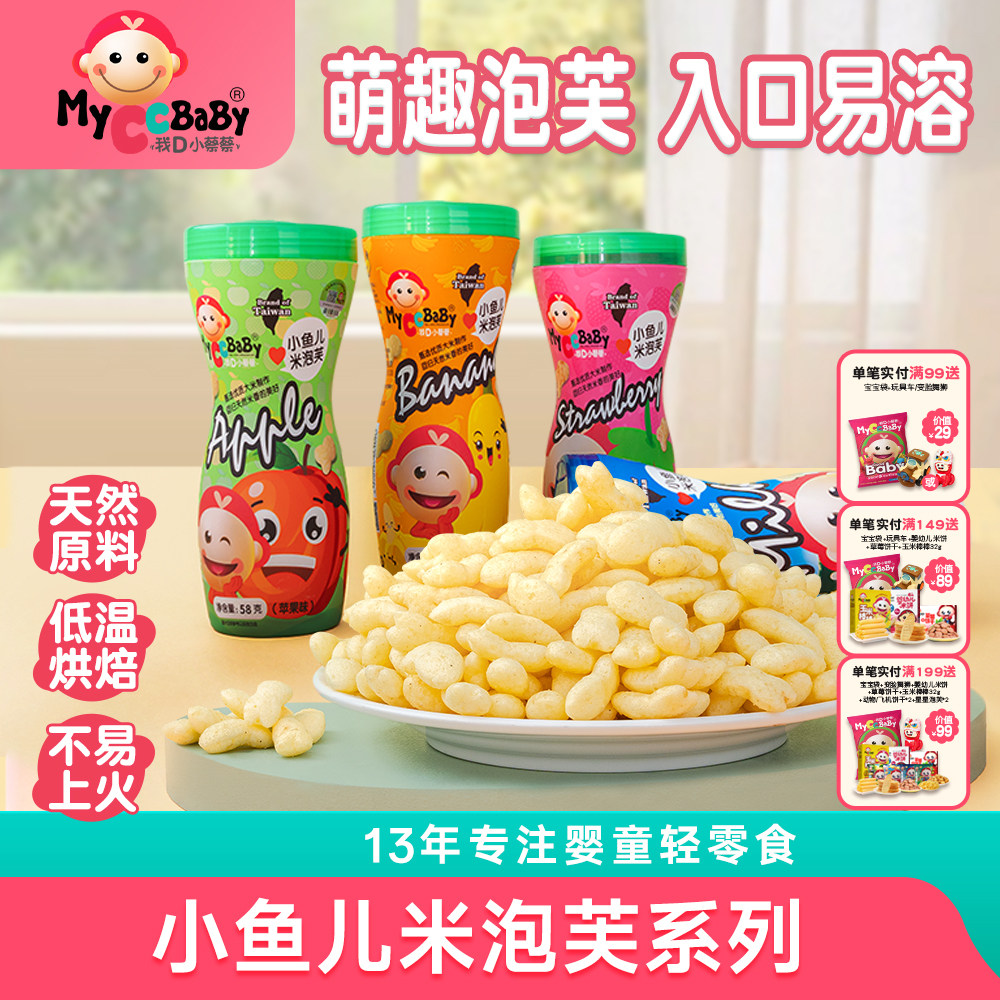 我D小蔡蔡小鱼儿海豚米泡芙入口即化香蕉苹果蛋黄宝贝儿童零食58g