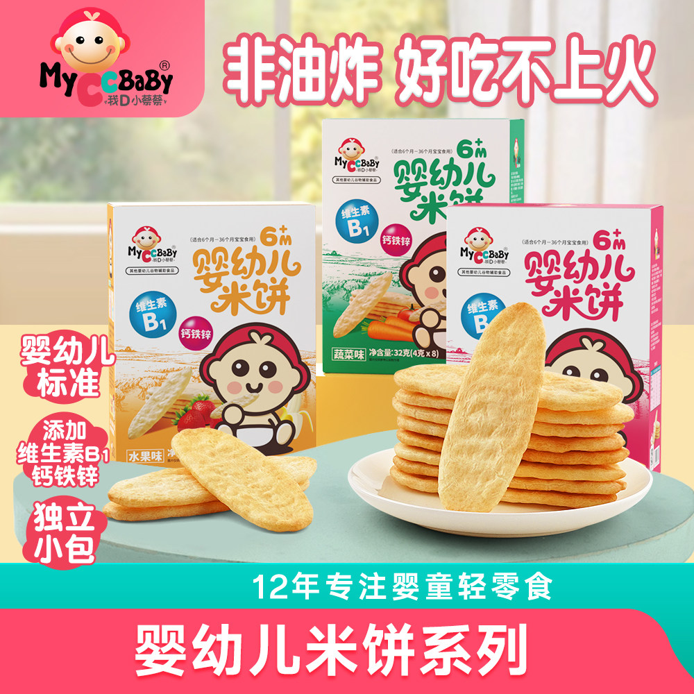 我D小蔡蔡婴幼儿米饼婴标营养钙铁锌宝贝儿童入口即溶零食饼干