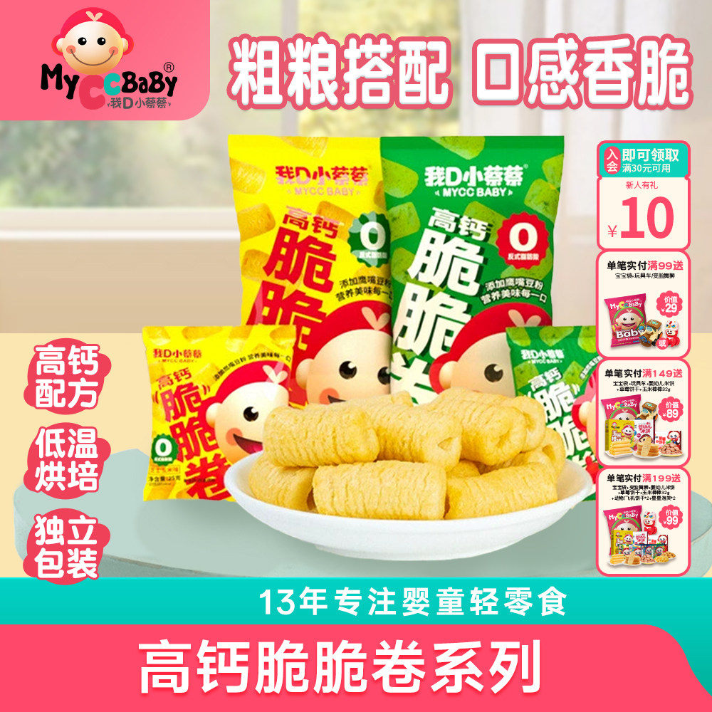 我D小蔡蔡高钙脆脆卷泡芙米菓条能量粗粮谷物棒独立包装儿童零食