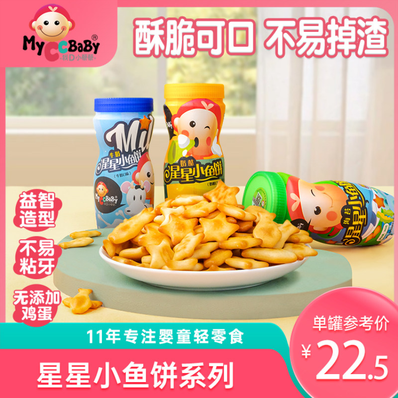 我d小蔡蔡星星小鱼饼干儿童健康零食宝宝小鱼手指小星星形状饼干