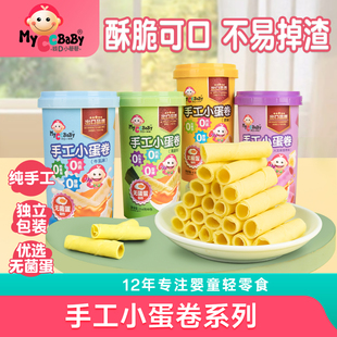 我D小蔡蔡手工小蛋卷酥脆鸡蛋卷无菌蛋儿童点心独立包装休闲零食