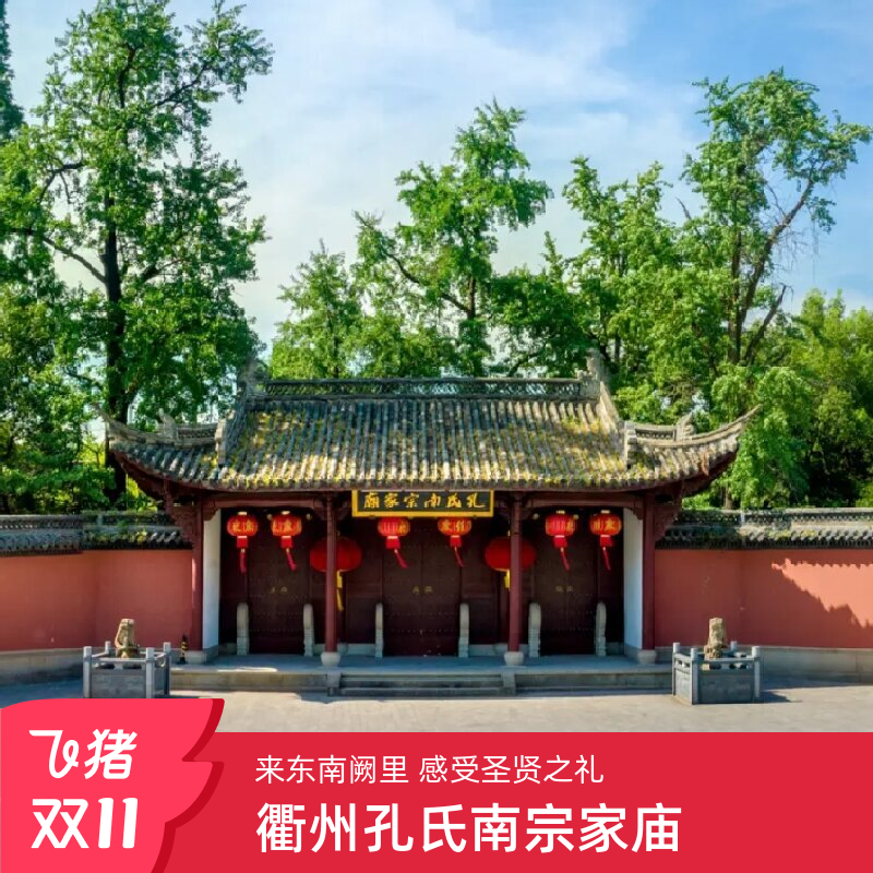 [衢州孔庙-大门票]衢州孔庙大门票
