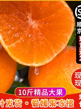 顺丰包邮四川爱媛38号果冻橙新鲜水果红美人手剥橙子桔子10斤大果