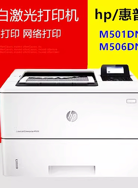 全新原装惠普M506dn 501dn双面网络黑白激光高速商用打印机M507dn