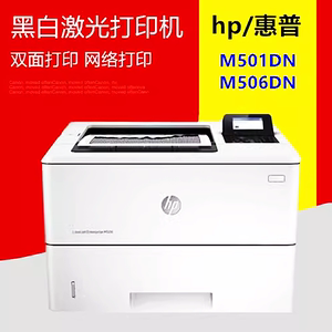 全新原装惠普M506dn 501dn双面网络黑白激光高速商用打印机M507dn