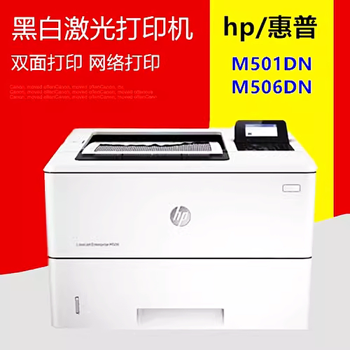 全新原装惠普M506dn 501dn双面网络黑白激光高速商用打印机M507dn