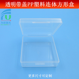 电子零件/光学镜片专用透明带盖PP塑料连体方形盒小物件收纳盒