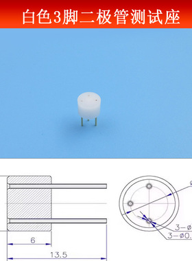 白色3脚二极管测试座直径8mm管脚间距5.1mmLD检测转接器耐用耐高