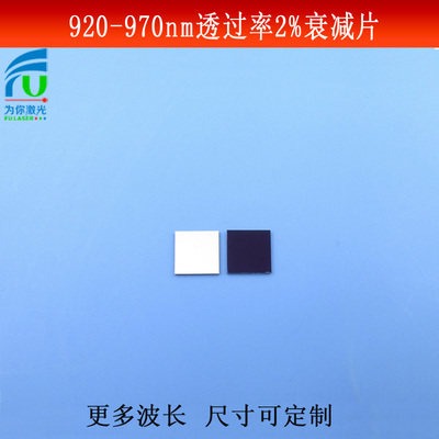 920-970nm通过率2%衰减片