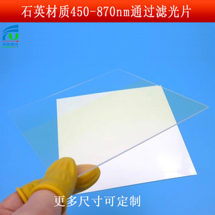 石英玻璃滤镜450-870nm通过滤光片可见光相机蓝光截止玻璃镀膜片