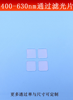 400-630nm通过滤光片可见光高透红外光截止玻璃镀膜镜片尺寸可做