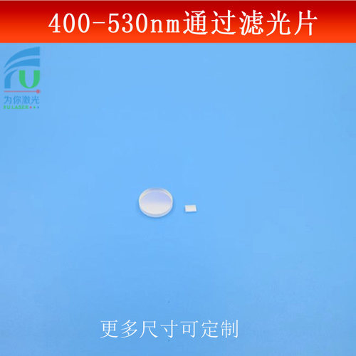 400-530nm短波通光片蓝绿光高透