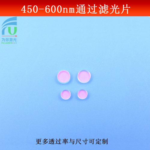 450-600nm通过可见光高透滤镜