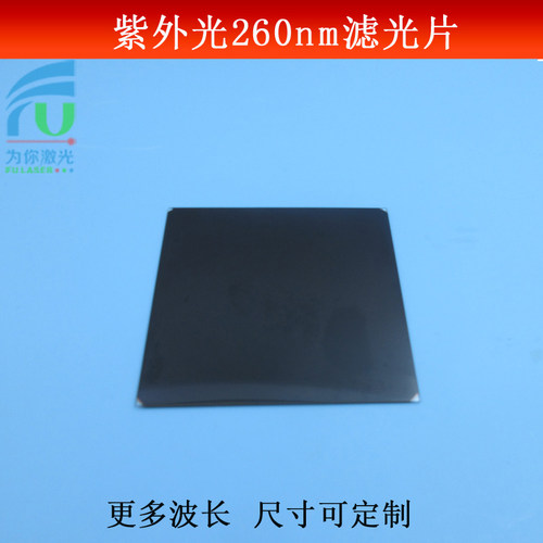 FU（富喆）260nm紫外玻璃滤光片