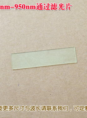 400nm-950nm通过滤光片 长波通滤波片可见光高透带通玻璃滤光镜片
