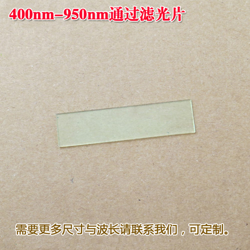 400nm-950nm通过滤光片 长波通滤波片可见光高透带通玻璃滤光镜片