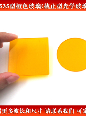 CB535型橙色玻璃 截止型橘红色玻璃滤光片可见光通过滤波片可定制