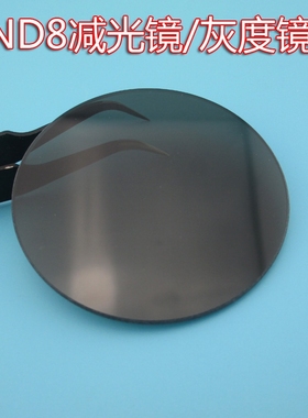 ND8减光镜/灰度镜 46mm49mm55mm59mm74mmND镜中性灰度镜 减光镜片
