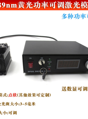 589nm10mw-600mw黄光功率可调激光模组 镭射灯 大功率黄色激光器