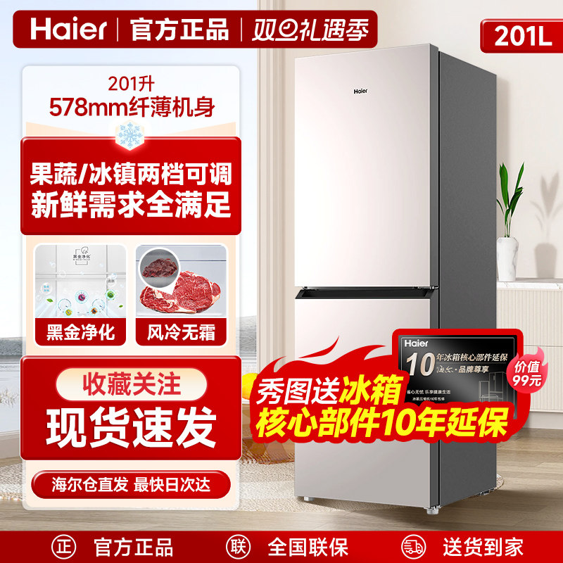 海尔201升冰箱双门两门小户型