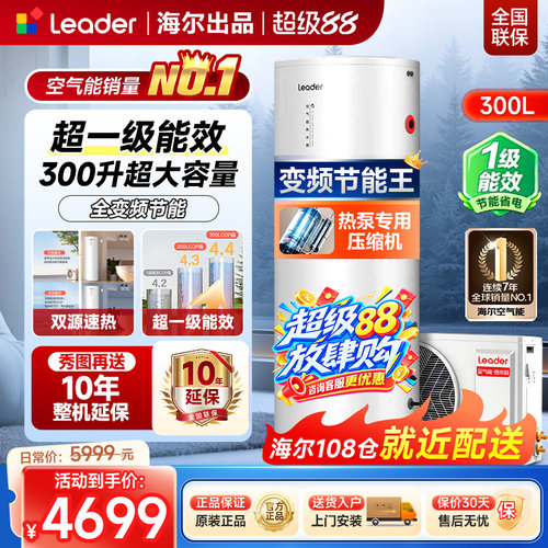 海尔统帅300升变频空气能热水器