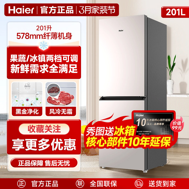 新款海尔201升冰箱两门家用宿舍官方三门小型218L电冰箱白色