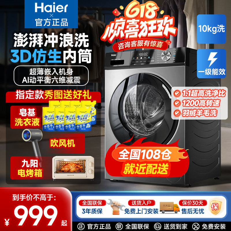 海尔全自动滚筒10Kg洗衣机