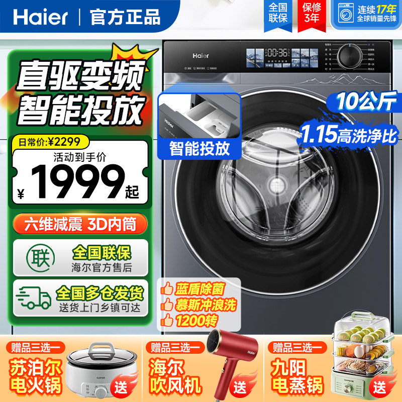 新款海尔10公斤直驱变频滚筒洗衣机全自动智能投放家用Kg洗烘一体