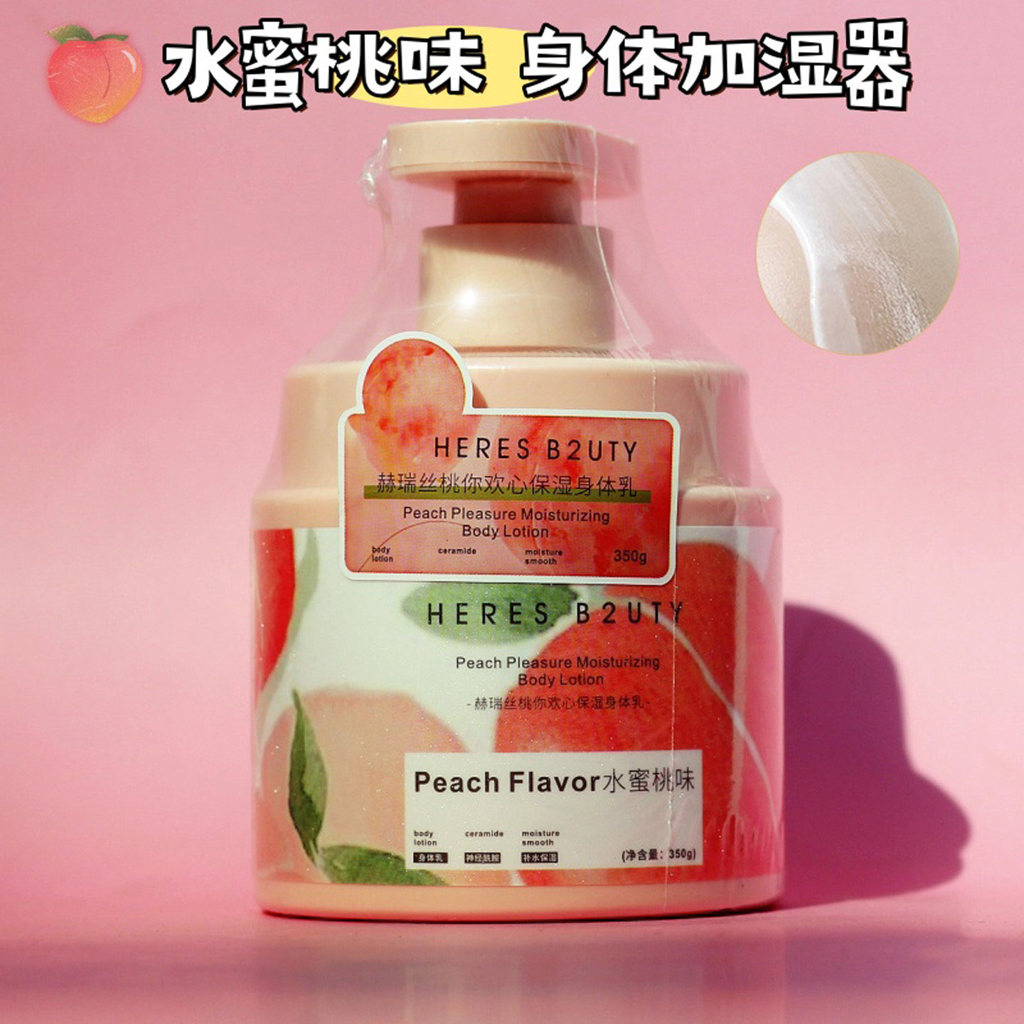 赫瑞丝桃你欢心保湿身体乳350g补水滋润水蜜桃味留香全身润肤乳霜