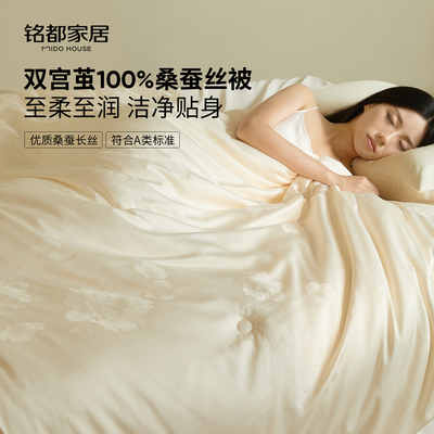 铭都100%桑蚕丝被正品