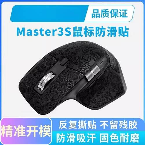 罗技鼠标MXMaster33S鼠标贴膜