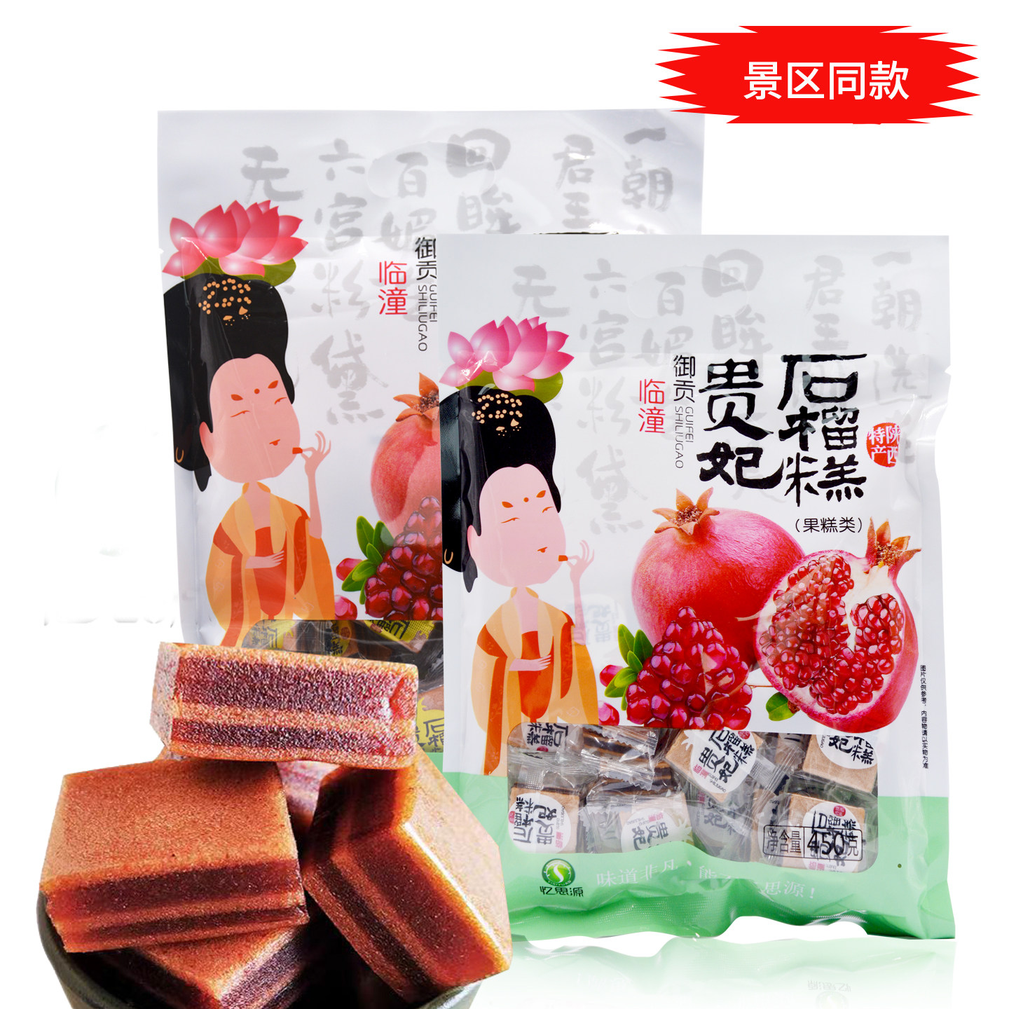 忆思源 陕西特产石榴糕450g 西安回民街小吃贵妃糕临潼山楂干果糕