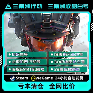 三角洲行动成品账号12/15/18/30/33级哈夫币可换绑纯绿steam国服
